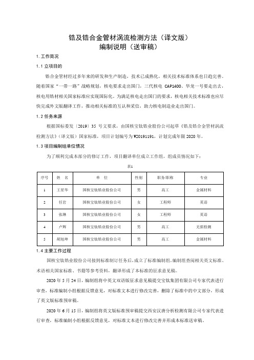 国家标准《锆及锆合金管材涡流探伤方法》英文版(送审稿)编制说明