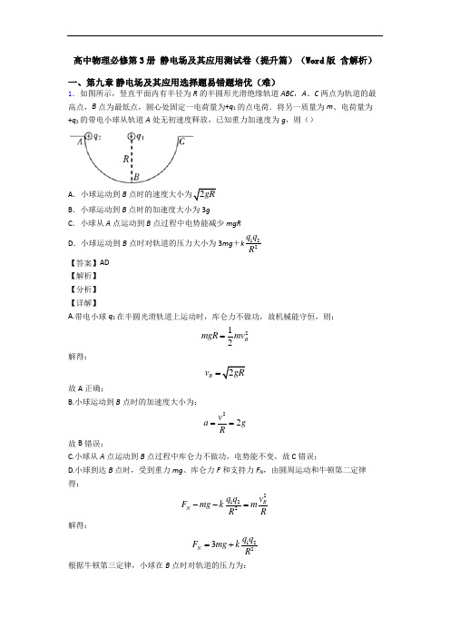 高中物理必修第3册 静电场及其应用测试卷(提升篇)(Word版 含解析)