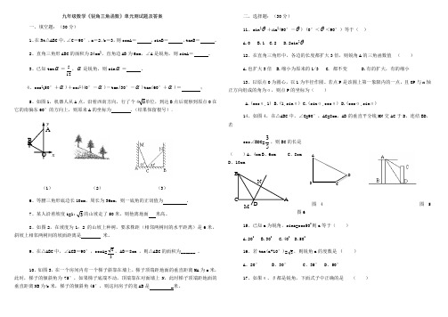 九年级数学《锐角三角函数》单元测试题及答案