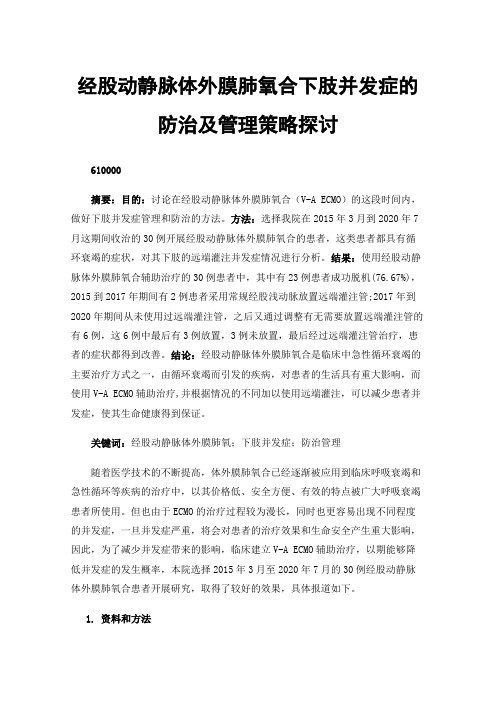 经股动静脉体外膜肺氧合下肢并发症的防治及管理策略探讨