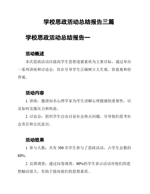 学校思政活动总结报告三篇