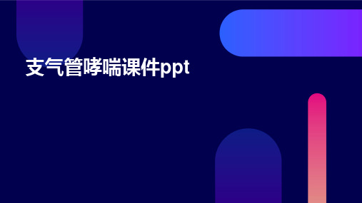 支气管哮喘课件ppt课件