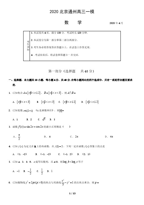 2020北京通州高三一模数学答案