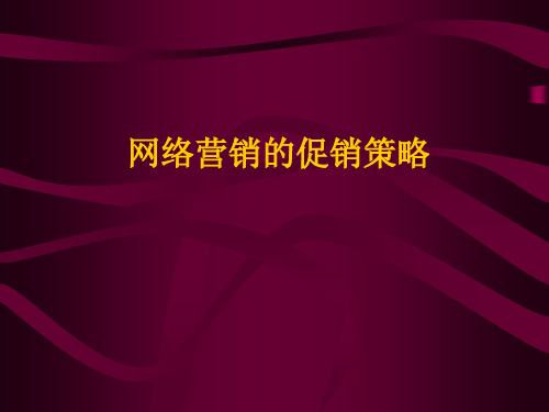 网络营销的促销策略