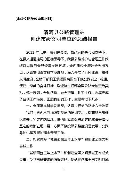 2011文明单位申报材料