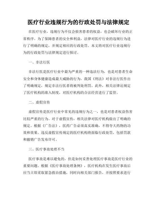 医疗行业违规行为的行政处罚与法律规定