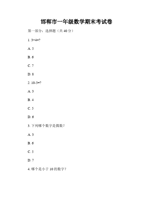 邯郸市一年级数学期末考试卷