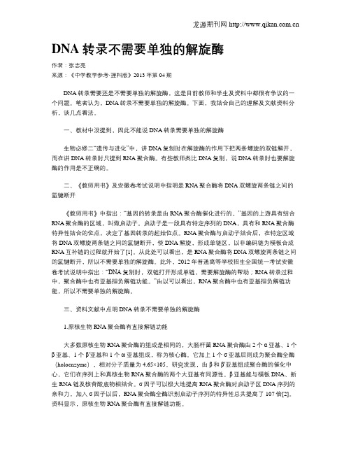 DNA转录不需要单独的解旋酶