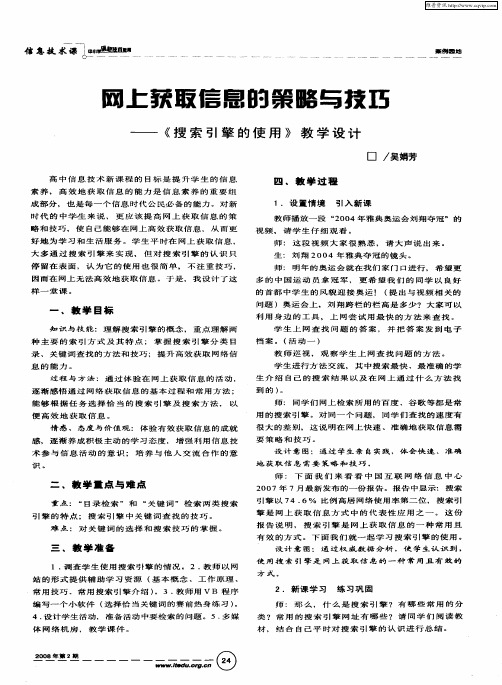 网上获取信息的策略与技巧--《搜索引擎的使用》教学设计