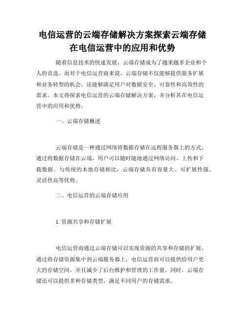 电信运营的云端存储解决方案探索云端存储在电信运营中的应用和优势