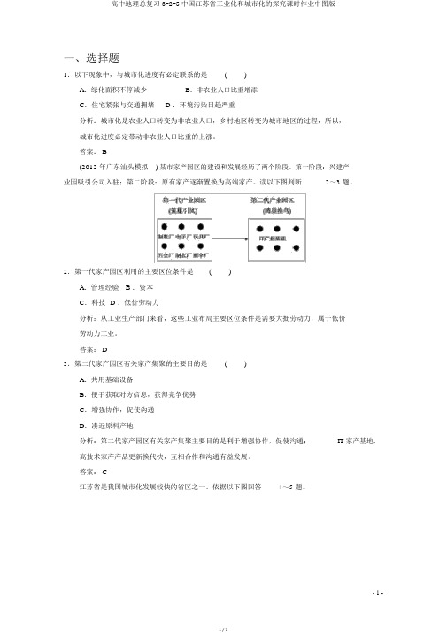 高中地理总复习3-2-5中国江苏省工业化和城市化的探索课时作业中图版