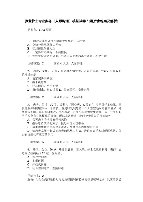 执业护士专业实务(人际沟通)模拟试卷3(题后含答案及解析)