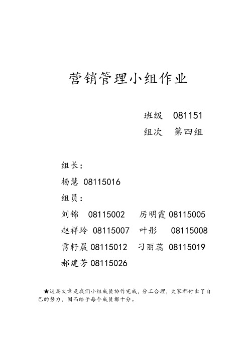 营销管理小组作业