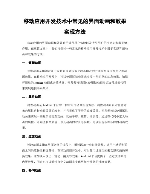 移动应用开发技术中常见的界面动画和效果实现方法