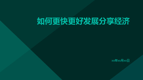 如何更快更好发展分享经济