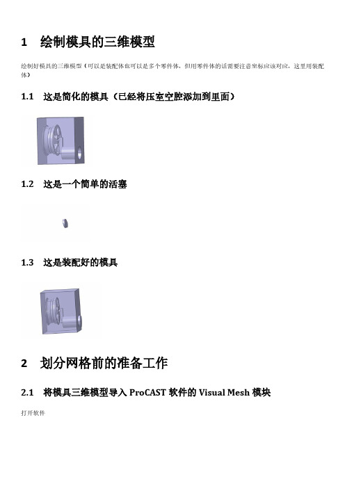 ProCAST压铸模拟仿真详细操作步骤