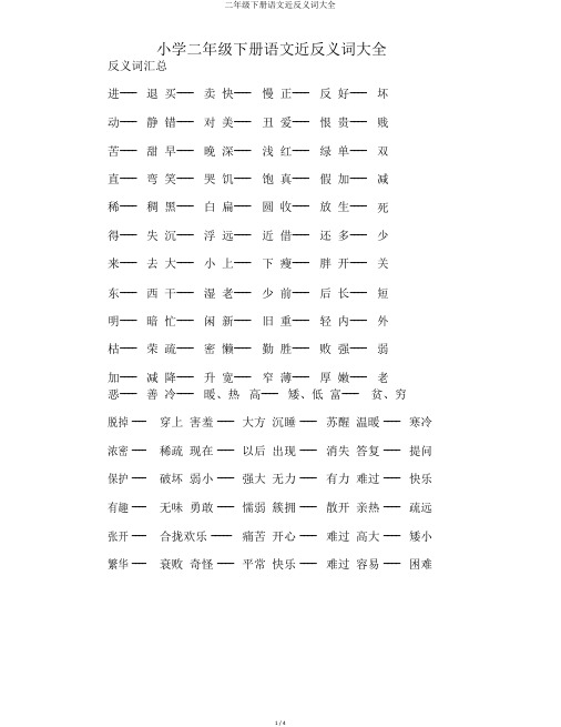 二年级下册语文近反义词大全