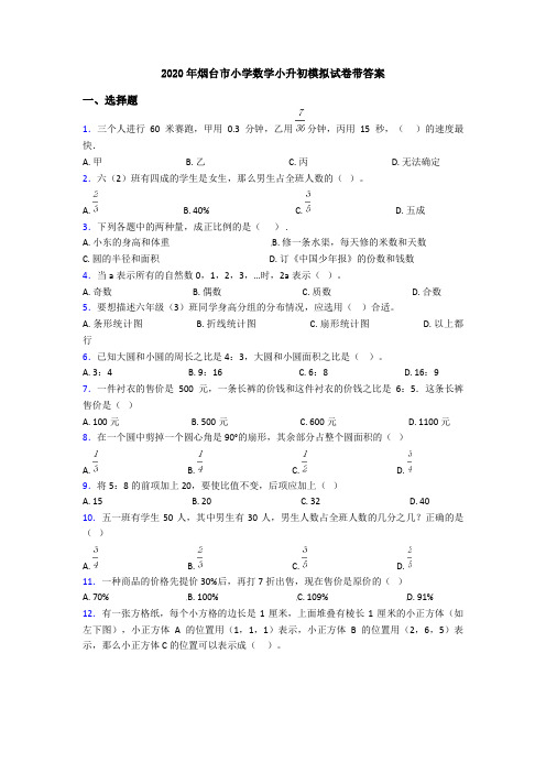 2020年烟台市小学数学小升初模拟试卷带答案