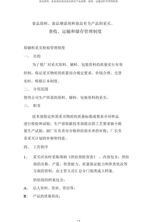 食品原料、食品添加剂及食品相关产品采购、验收、运输及贮存管理制度