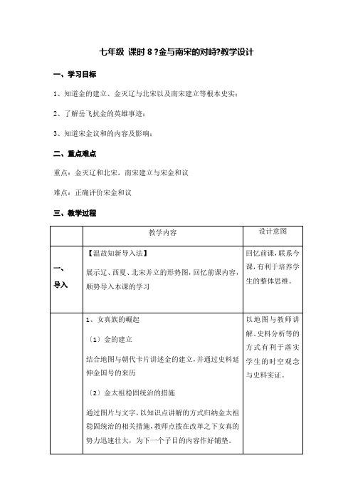 教学设计 第8课 金与南宋的对峙