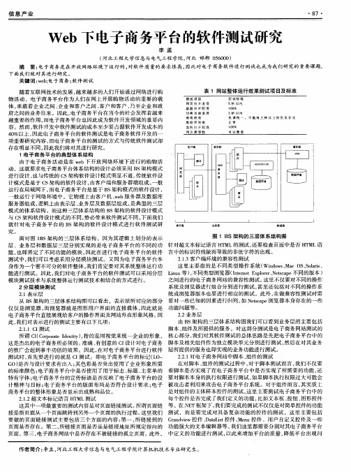 Web下电子商务平台的软件测试研究