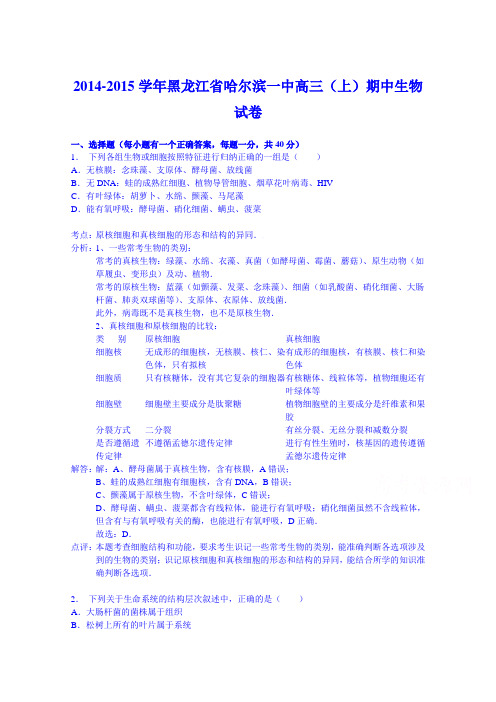 黑龙江省哈尔滨一中2015届高三(上)期中生物试卷Word版含解析