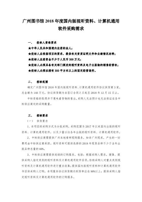 广州图书馆2018年度国内版视听资料、计算机通用软件采购需...