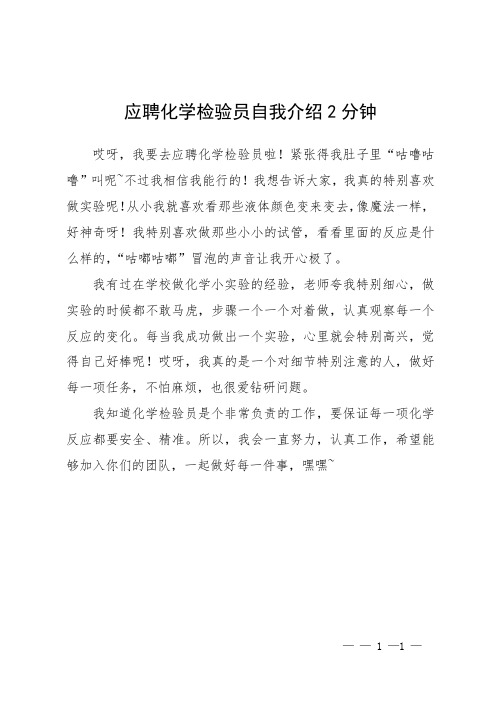 应聘化学检验员自我介绍2分钟