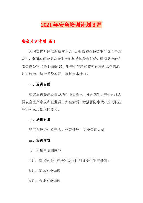 2021年安全培训计划3篇【精品模板】