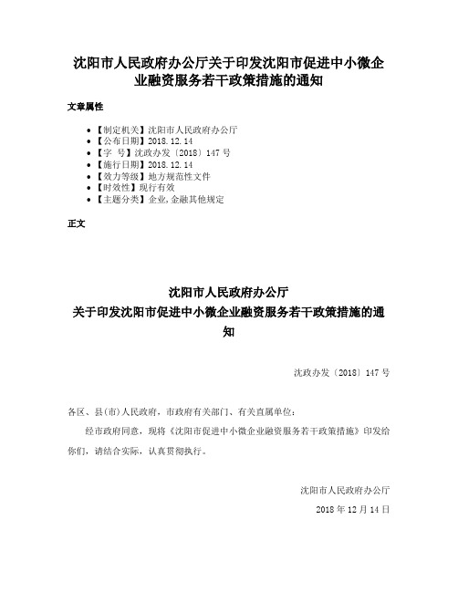 沈阳市人民政府办公厅关于印发沈阳市促进中小微企业融资服务若干政策措施的通知