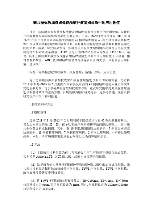 磁共振弥散加权成像在颅脑肿瘤鉴别诊断中的应用价值