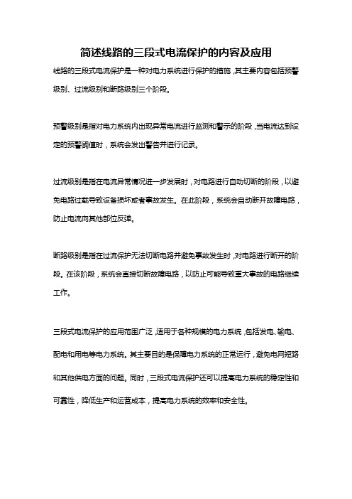 简述线路的三段式电流保护的内容及应用