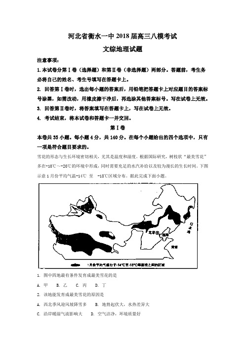 河北省衡水一中2018届高三上学期八模考试地理试题含解析