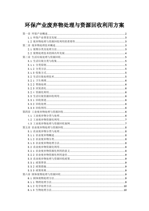 环保产业废弃物处理与资源回收利用方案