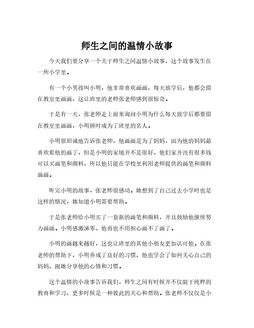 师生之间的温情小故事