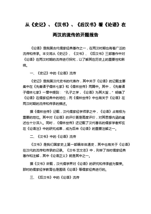 从《史记》、《汉书》、《后汉书》看《论语》在两汉的流传的开题报告