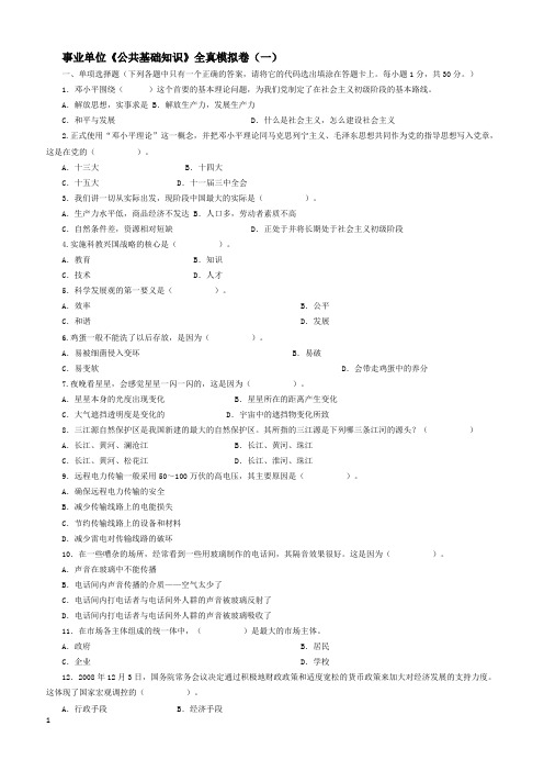 事业单位考试公共基础知识模拟试卷及答案