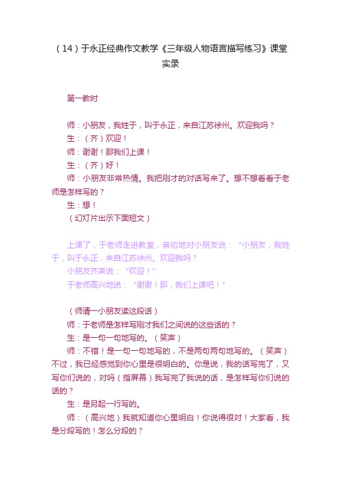 (14)于永正经典作文教学《三年级人物语言描写练习》课堂实录