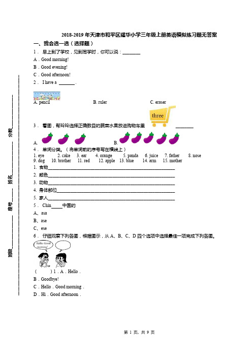 2018-2019年天津市和平区耀华小学三年级上册英语模拟练习题无答案(1)