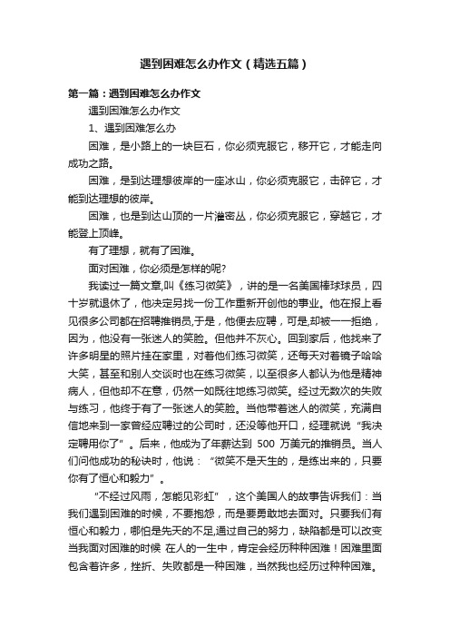 遇到困难怎么办作文（精选五篇）