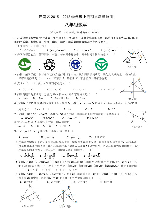 重庆市巴南区2015—2016学年度上学期期末八年级数学质量监测试题带答案