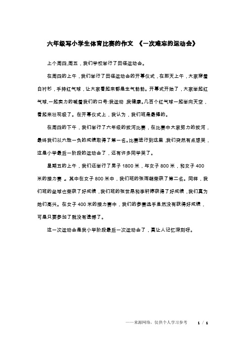 六年级写小学生体育比赛的作文 《一次难忘的运动会》