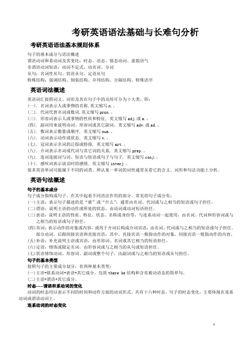 2011年考研英语语法讲义
