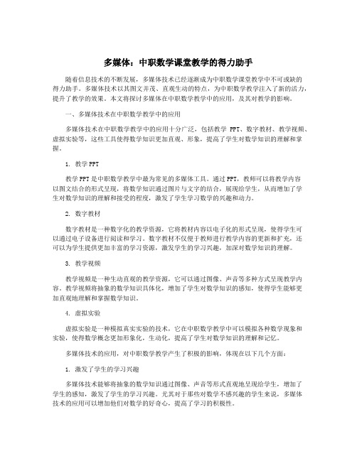 多媒体：中职数学课堂教学的得力助手