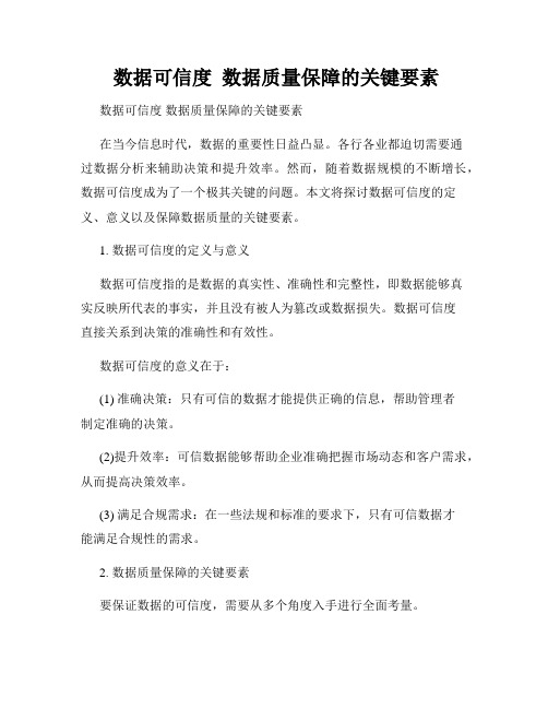  数据可信度  数据质量保障的关键要素