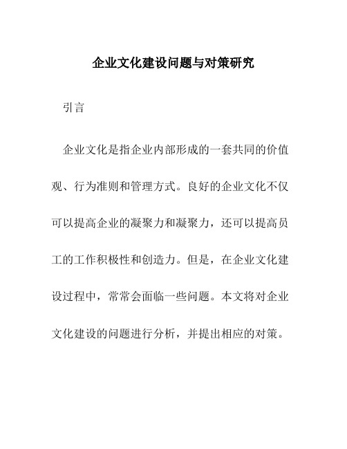 企业文化建设问题与对策研究