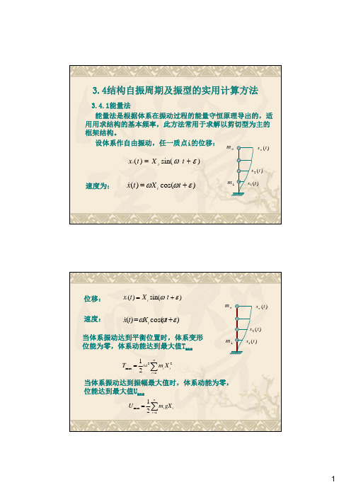 自振周期及地震作用计算讲义