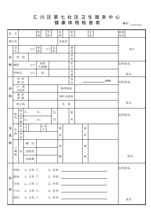 健 康 体 格 检 查 表