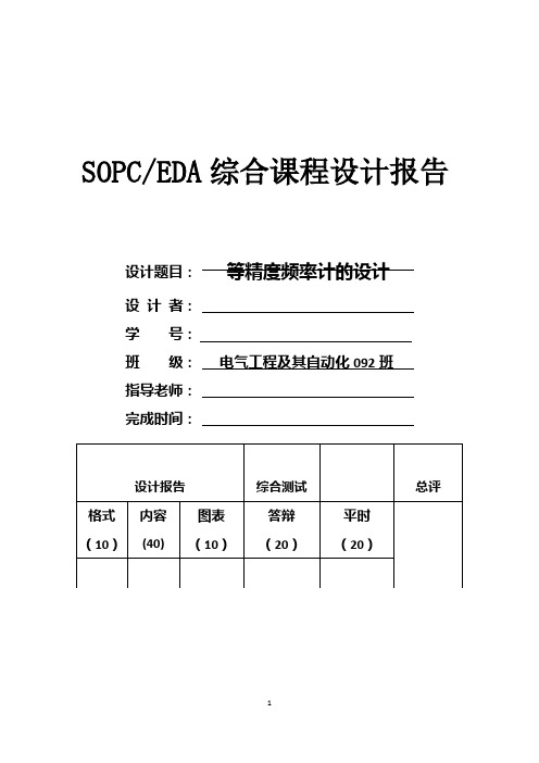 EDA课程设计---等精度频率计的设计