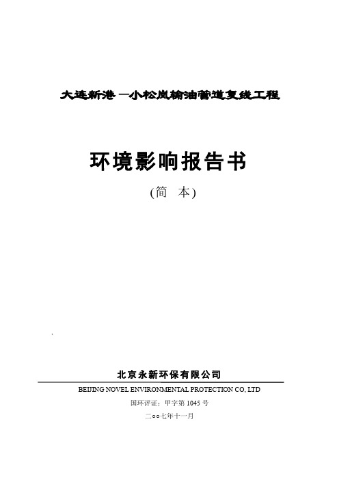 环评爱好者论坛_大连新港—小松岚输油管道复线工程环境影响报告书(简 本)